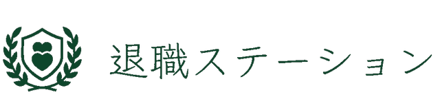 退職ステーション