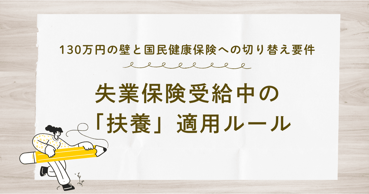 失業保険受給中の「扶養」適用ルール｜130万円の壁と国民健康保険への切り替え要件