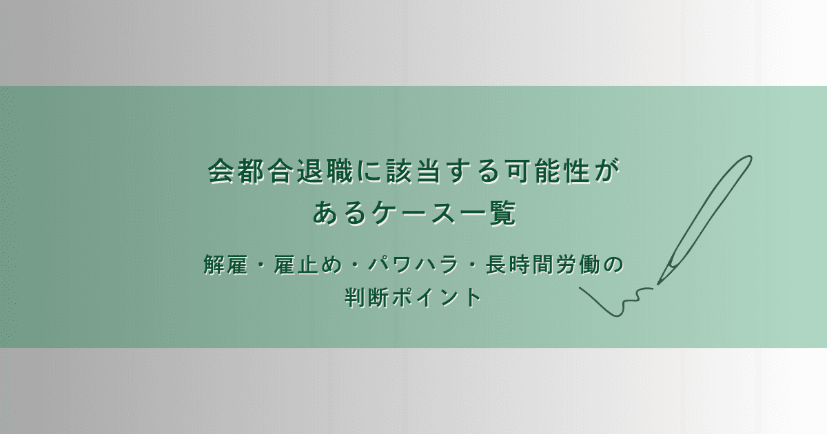 会社都合退職に該当する可能性があるケース一覧｜解雇・雇止め・パワハラ・長時間労働の判断ポイント