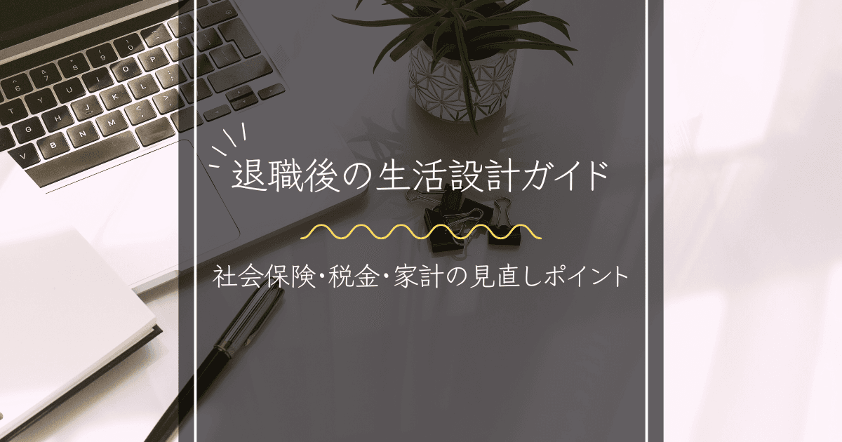 退職後の生活設計ガイド｜社会保険・税金・家計の見直しポイント