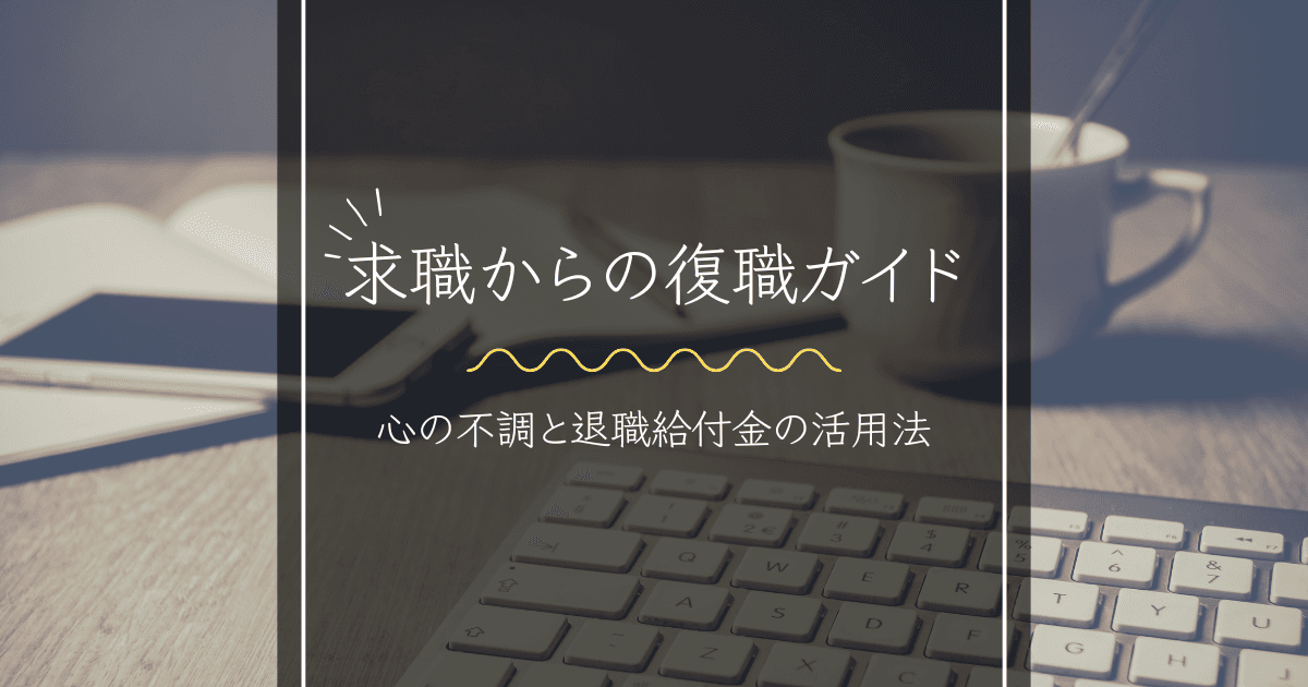 メンタルケア・休職からの復職ガイド|心の不調と退職・給付金の活用法